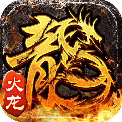 小小屠龙—原始火龙