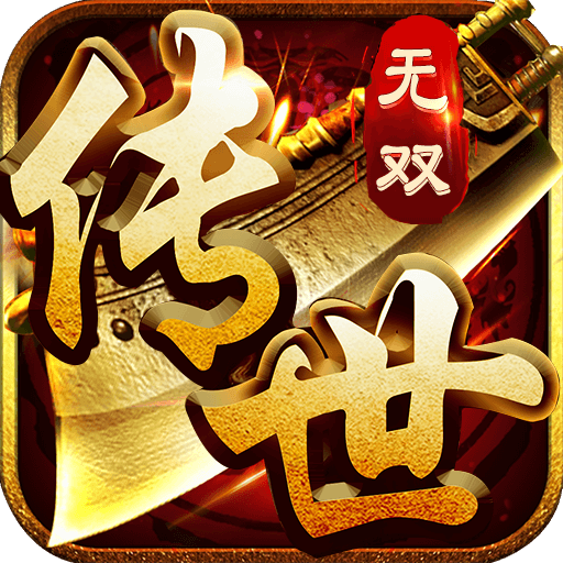 传世无双·