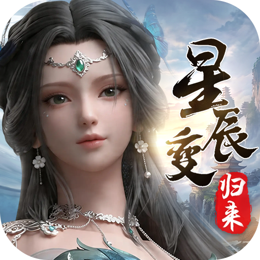 <strong>星辰变：归来</strong>