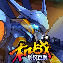 机战：钢铁巨舰