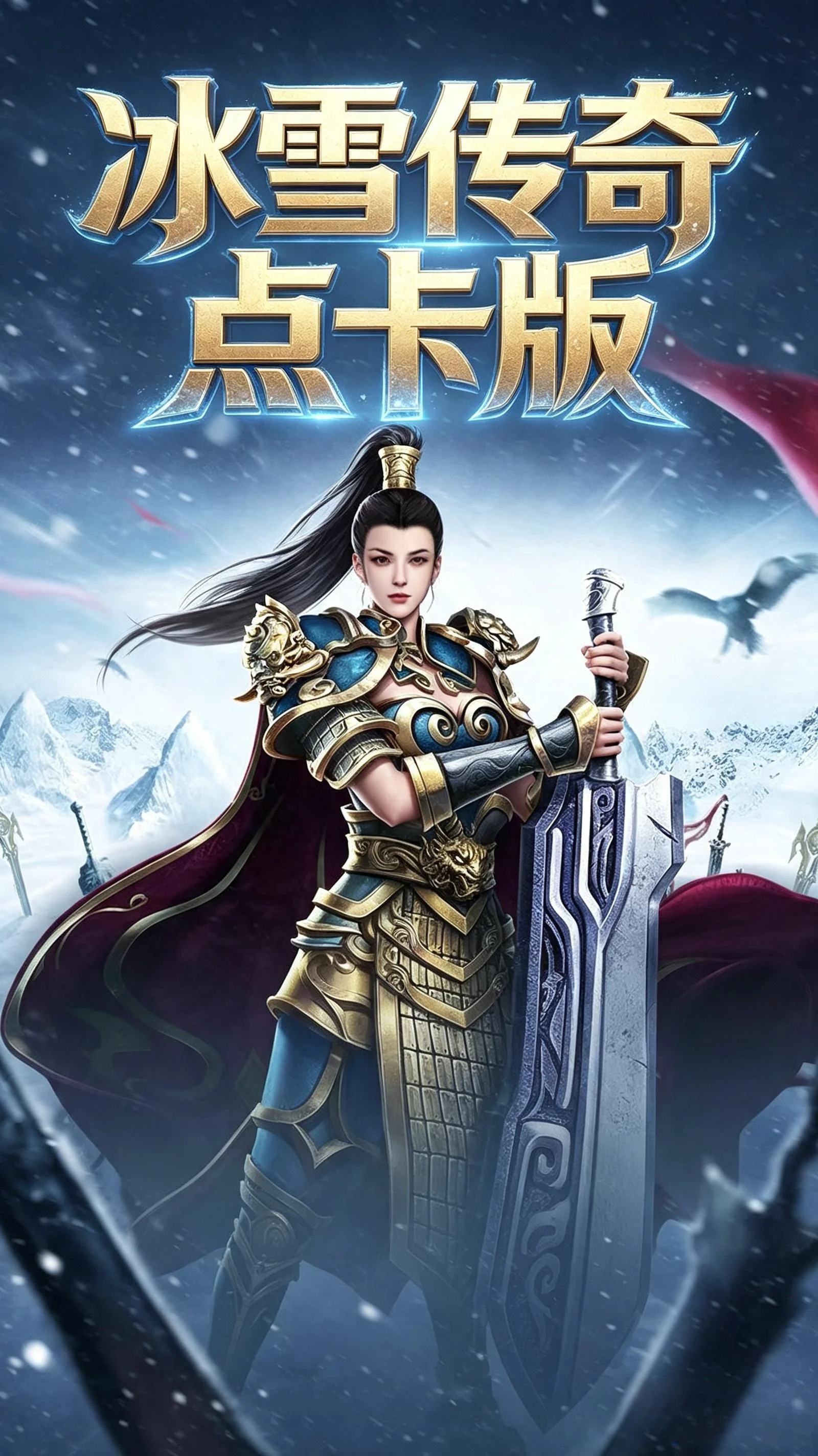 冰雪传奇点卡重制版