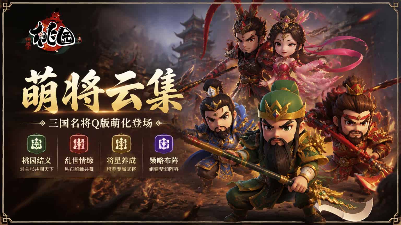 桃园-将帅录