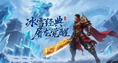 冰雪传奇点卡版游戏介绍:点卡计时的复古传奇到底长啥样?一个老玩家掏心窝子聊聊(1) 冰雪传奇点卡版游戏介绍:点卡计时的复古传奇到底长啥样?一个老玩家掏心窝子聊聊(1)
