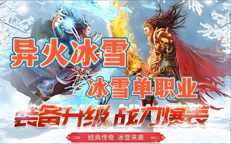 冰雪传奇手游游戏介绍:点卡模式配上战法道复刻,移动端的冰雪大陆到底香在哪(4) 冰雪传奇手游游戏介绍:点卡模式配上战法道复刻,移动端的冰雪大陆到底香在哪(4)