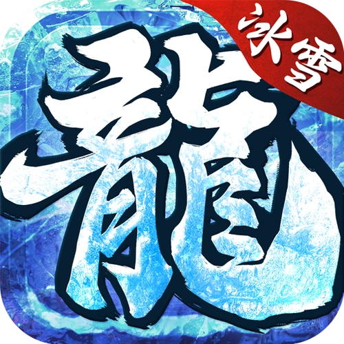 冰雪传奇移动版