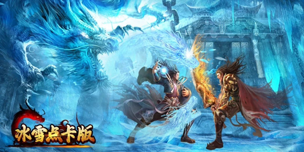 冰雪传奇移动版(4) 冰雪传奇移动版(4)