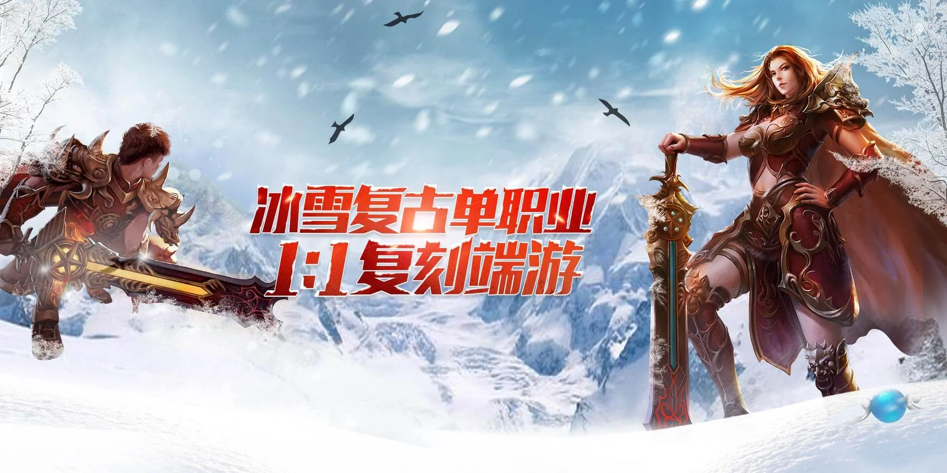 冰雪复古传奇开荒避坑指南:选对路线比闷头肝三个月都值(1) 冰雪复古传奇开荒避坑指南:选对路线比闷头肝三个月都值(1)